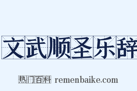 文武顺圣乐辞是什么意思的图片